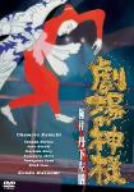 「劇場の神様」 極付 丹下左膳 [DVD](中古品)