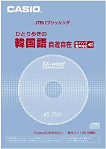 カシオ計算機 カシオ 電子辞書用コンテンツ(CD版) ひとり歩きの韓国語自遊自在 XS-JT07(中古品)