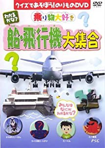 わかるかな?船・飛行機大集合 [DVD](中古品)