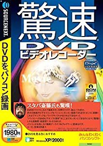 驚速DVDビデオレコーダー (説明扉付きスリムパッケージ版)(旧版)(中古品)