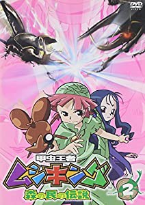 甲虫王者ムシキング~森の民の伝説~ 2 [DVD](中古品)