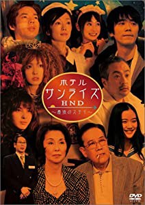 堤幸彦原案「ホテルサンライズHND ~最後のステイ~」 [DVD](中古品)