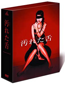 汚れた舌 BOXセット [DVD](中古品)