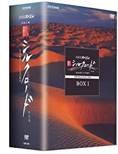 NHKスペシャル 新シルクロード 特別版 DVD-BOX 1(中古品)
