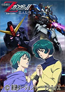 機動戦士ZガンダムII -恋人たち- [DVD](中古品)