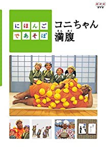 にほんごであそぼ コニちゃん満腹 [DVD](中古品)