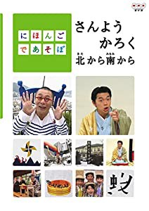 にほんごであそぼ さんようかろく北から南から [DVD](中古品)の通販はau PAY マーケット - ネクストオンライン | au PAY  マーケット－通販サイト