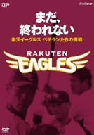 まだ、終われない~楽天イーグルス ベテランたちの挑戦~ [DVD](中古品)