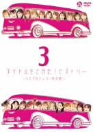 アイドルをさがせ! ヒストリー3 ~ハロプロメンバー総出演!~ [DVD](中古品)