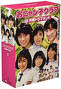 おニャン子クラブin月曜ドラマランド BOX 1 [DVD](中古品)