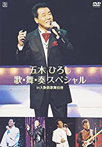 五木ひろし歌・舞・奏スペシャル in大阪新歌舞伎座 [DVD](中古品)