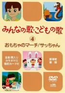 みんなの歌・こどもの歌~おもちゃのマーチ・サッちゃん~ [DVD](中古品)