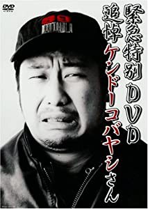 緊急特別DVD 追悼ケンドーコバヤシさん(中古品)