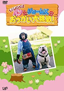 パンとジェームズおつかい大挑戦 [DVD](中古品)