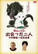 あらしのよるに ~出会った二人~ 中村獅童×成宮寛貴 [DVD](中古品)