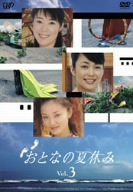 おとなの夏休み Vol.3 [DVD](中古品)