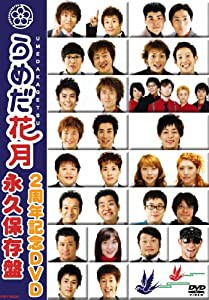 うめだ花月2周年記念DVD 永久保存版(中古品)