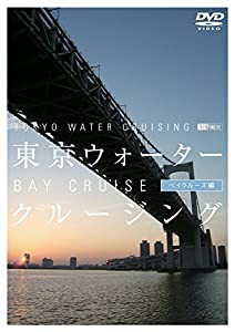 シンフォレストDVD 東京ウォータークルージング ベイクルーズ編 TOKYO WATER CRUISING BAY CRUISE(中古品)