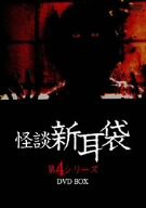 怪談新耳袋第4シリーズ DVD-BOX(中古品)
