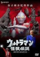 ウルトラマン怪獣伝説-40年目の真実- [DVD](中古品)