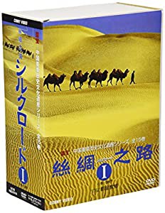 絲綢之路〈シルクロード〉I [DVD](中古品)