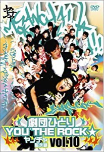 劇団ひとり×YOU THE ROCK★ ヤンチャ黙示録vol.10 [DVD](中古品)