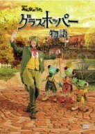 NHKみんなのうた「グラスホッパー物語」 [DVD](中古品)