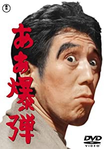 ああ爆弾 [DVD](中古品)