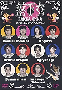 落下女 女子を落とせるベストコント集1 [DVD](中古品)