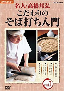 NHK趣味悠々 名人・高橋邦弘 こだわりのそば打ち入門 vol.1 [DVD](中古品)