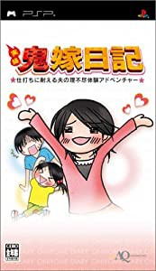 実録 鬼嫁日記~仕打ちに耐える夫に理不尽体験アドベンチャー~ - PSP(中古品)