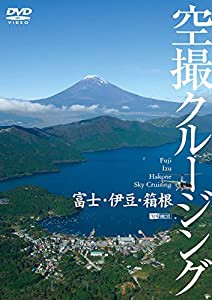 シンフォレストDVD 富士・伊豆・箱根 空撮クルージング Fuji Izu Hakone Sky Cruising(中古品)