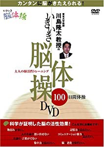 川島隆太教授のいきいき脳体操DVD(中古品)