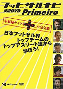 フットサルナビ 技術DVD Primeiro~日本フットサル界トップチームのトップアスリート達から学ぼう!~(中古品)