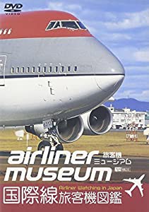 シンフォレストDVD 旅客機ミュージアム 国際線旅客機図鑑 Airliner Watching in Japan(中古品)