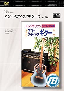 やさしいエレクトリック アコースティックギター入門 ベーシック編 [DVD](中古品)