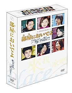 部屋(うち)においでよ DVD-BOX(中古品)