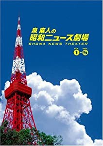 泉麻人の昭和ニュース劇場 DVD-BOX(中古品)