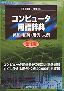 CD-コンピュータ用語辞典 第4版 英和・和英/用例・文例(中古品)