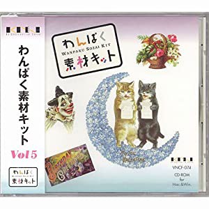 わんぱく素材キット Vol.5(中古品)