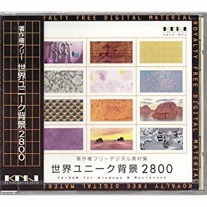 著作権フリーデジタル素材集 世界ユニーク背景2800(中古品)