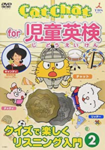 CatChat for 児童英検(2) ~クイズで楽しくリスニング入門~2 [DVD](中古品)