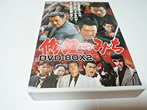 修羅のみち DVD-BOX(2)(中古品)