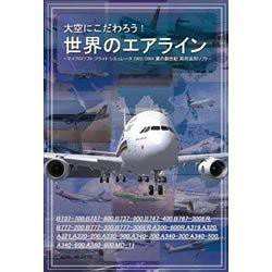 大空にこだわろう!世界のエアライン(中古品)