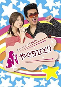 やぐちひとりDVD Vol.1&2 BOX(中古品)