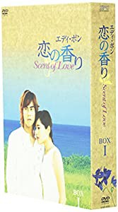 エディ・ポン 恋の香り Scent of Love BOX 1 [DVD](中古品)