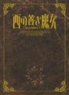 西の善き魔女 第5巻〈初回限定版〉 [DVD](中古品)