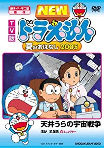 TV版 NEW ドラえもん 夏のおはなし 2005 [DVD](中古品)