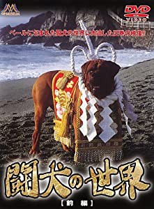 闘犬の世界 前編 [DVD](中古品)