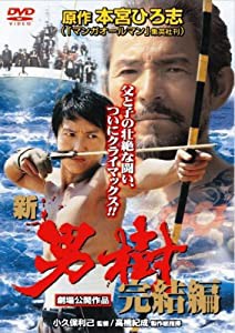 新・男樹 完結編 [DVD](中古品)